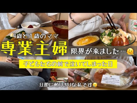 子どもたちの前で泣くことだけはしないと決めていたのに、限界でした / 旦那の優しさが身に染みる / ４歳と1歳とのくらし