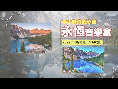 永恆音樂盒 節目重溫 - 23/10/2022