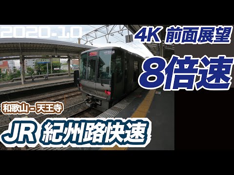 【4K 前面展望 8倍速】JR阪和線・大阪環状線 紀州路快速 和歌山 ー 天王寺 睡眠用BGMにも 【railway front view】