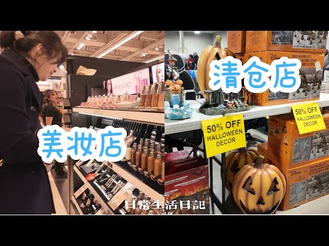 🇨🇦周五之~钱是怎么花的→costco清仓折扣店→Sephora八折◇最后嗦碗粉结束半天的战斗