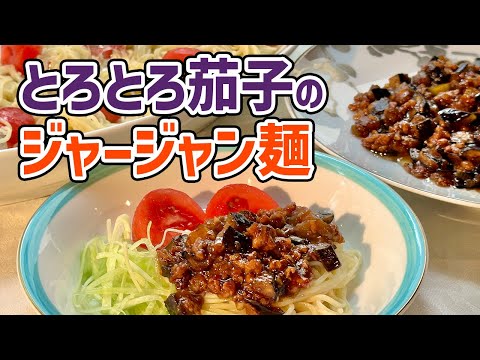 ひき肉と茄子があれば！甘辛のとろとろ肉みそで炸醤麺／麺泥棒です／麺大好きシェフのレシピ／Sweet and spicy meat sauce noodle