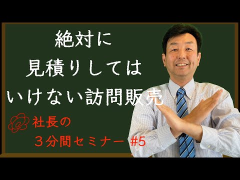 【絶対に見積りしてはいけない訪問販売】リフォーム会社の社長が３分で解説！