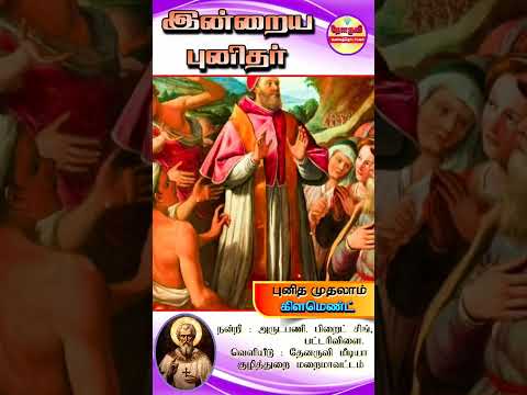 இன்றைய புனிதா்| (புனித பொிய கிளமெண்ட்) 23.11.2024