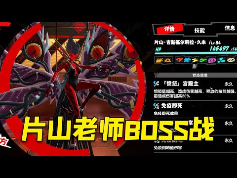 【P5X】明石你该死啊！片山老师boss战太惨烈了【女神異聞錄:夜幕魅影】