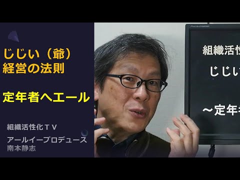 じじい（爺）経営の法則～定年者へエール～