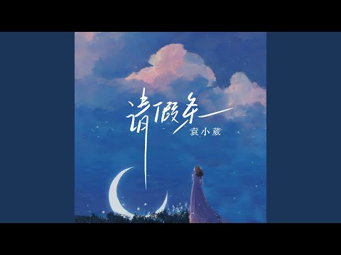 请假条 (emo版)