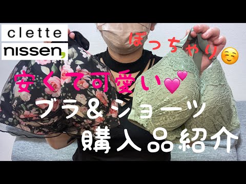 【NISSEN】【clette】安くて可愛い💕ブラ＆ショーツ購入品紹介💕