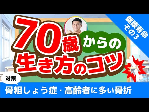 【必見】70歳からの生き方のコツ（かかりやすい病気対策）Part④/骨粗鬆症と高齢者に多い骨折/#70歳からの生き方#骨折#シニアの健康大学