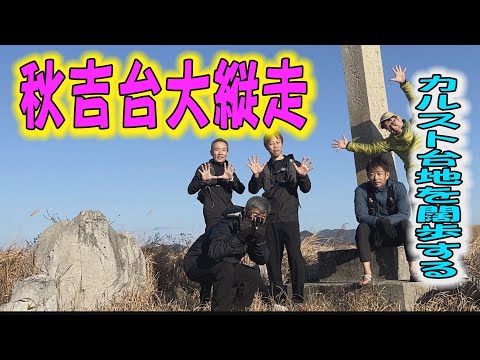 秋吉台縦走11座！カルストトレイル20ｋｍ