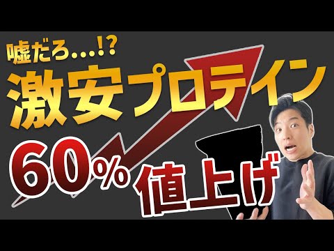 【2023年5月】プロテイン最強コスパランキング【あの激安プロテインが大幅値上げ!?】【人気メーカー50種類を徹底比較】