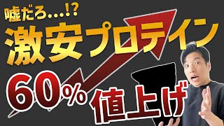 【2023年5月】プロテイン最強コスパランキング【あの激安プロテインが大幅値上げ!?】【人気メーカー50種類を徹底比較】