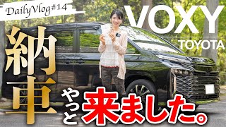 【納車】やっときた！念願の新型VOXYが納車されたけどハイテクすぎて分からんくなる嫁【新型ヴォクシー】