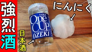 最強コンビ【爆弾にんにく＋日本酒】節約レシピ呑み