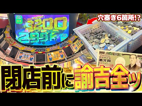 【3人共闘実践】改装閉店するお店に10000円全ツで結果を残す！！！#前編【メダルゲーム/ゲームセンター】