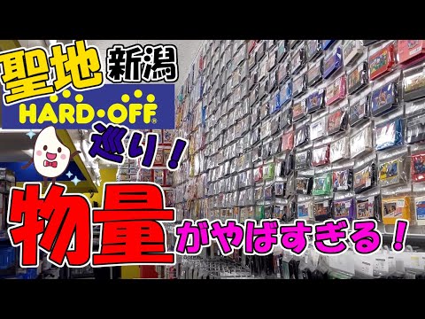 【遠征動画】ついにハードオフの聖地！新潟へ！！