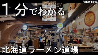 【空港】北海道ラーメン道場（札幌/新千歳空港/グルメ/おすすめ/混雑/一幻）