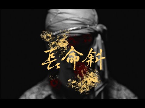 Novel Fergus - 長命斜 ft. PetPetShawn & Polar G [Official Music Video]  @YackStudio