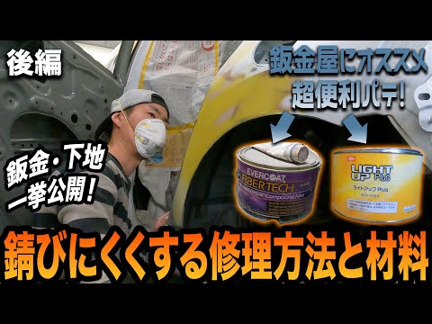 特殊なパテを使って錆びを防げ！新型アクアのクォーター交換後編！【鈑金塗装/事故車/事故修理】