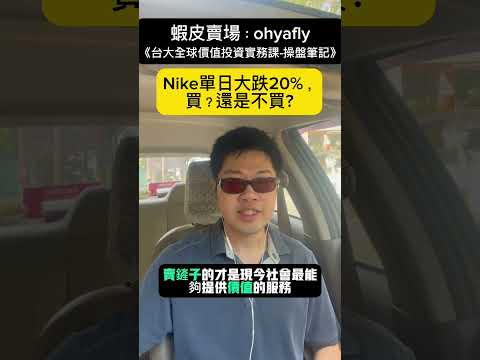 Nike單日大跌20%，買？還是不買？（四）#營收 #財報 #護城河 #估值 #PE