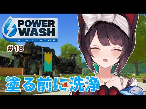 【PowerWash Simulator】怯まずに白い服でいきますよわたしは。【戌亥とこ/にじさんじ】