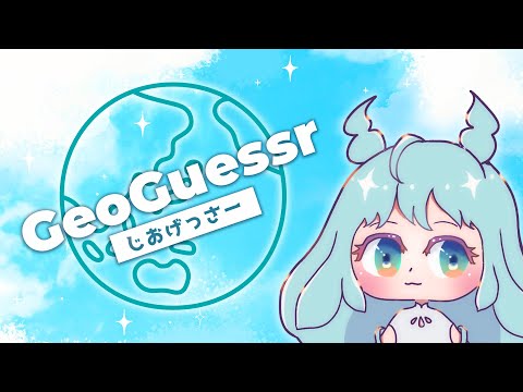 【GeoGuessr参加型 #4】かかってこい！みんなでジオゲッサー！日本を旅する地理推理ゲーム  #geoguessr