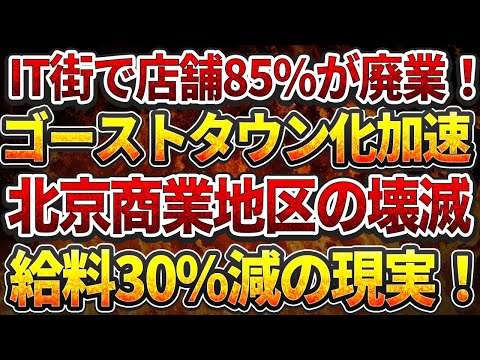 IT街で店舗85%が廃業！ゴーストタウン化加速！北京商業地区の壊滅！給料30%減の現実！