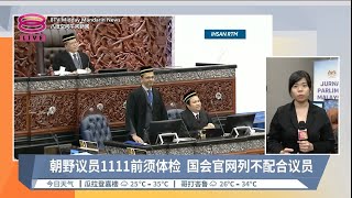 强制国会朝野议员体检  议长警告公布违规者名字 | 现场连线【2024.07.17 八度空间午间新闻】