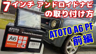 ATOTO A6 PF 7インチアンドロイドナビを自分で取り付け【前編】配線の説明や、組み込みのコツなど細かく解説。ラパンSS A6G2A7PF