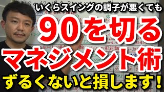 【90切り】ずるい人ほど上手くいく？いくら調子が悪くても90を確実に切るマネジメント術をご紹介します。一度100が切れた人は技術的に90も十分切れます！考え方を変えるだけで80台を出せる！【吉本巧】