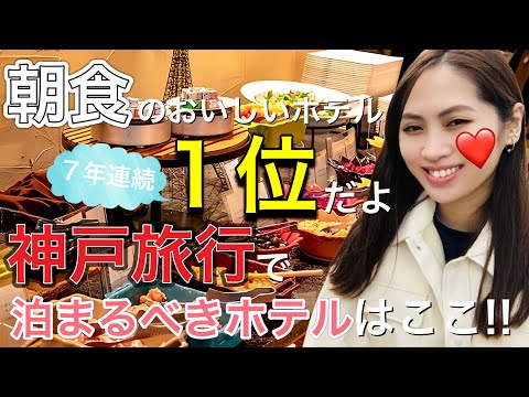 【美味過ぎて悶絶】神戸旅行で泊まるべきホテル 日本1位の朝食を食べてきた!!inホテルピエナ神戸