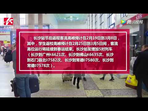 长沙火车站20年春运预计发送旅客2万人，客流持续高位运行