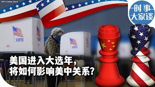 时事大家谈：美国进入大选年，将如何影响美中关系？