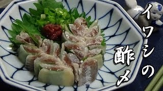 『真いわしの酢〆』の作り方