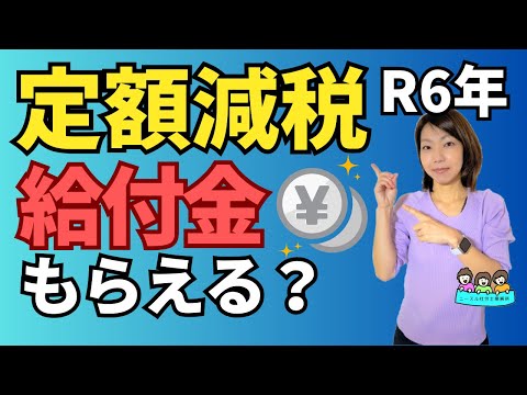 【わかりやすい解説】定額減税ではなく「給付金」がもらえる場合とは？私はどうなる？