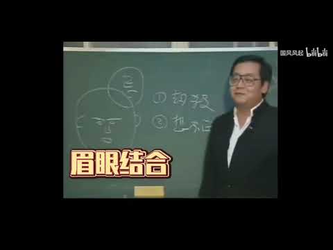 国学大师倪海厦：观人之相-眼睛与眉毛