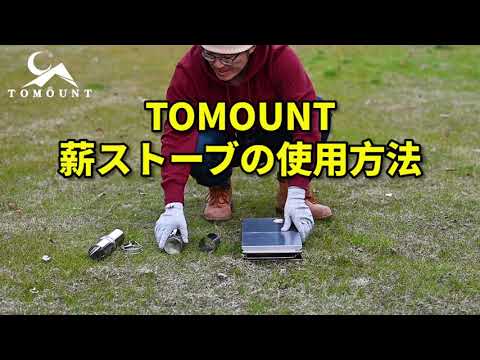 TOMOUNT折りたたみ薪ストーブの使用方法