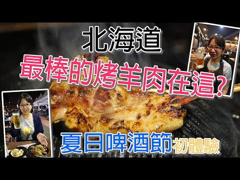 【夏日北海道自由行】旭川大黑屋的烤羊肉據說是北海道最好吃的烤羊肉，無論如何得親自品嘗一下這傳說中的美味，順道到旭川車站前體驗一下當地的夏日啤酒節盛況。