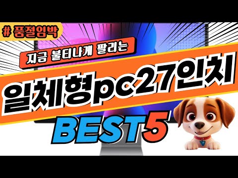 2025 놓치면 후회하는 일체형pc27인치 추천 대박 가성비 베스트5! 후기 비교