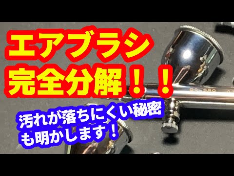 YouTube初？！エアブラシ完全分解＆清掃のススメ！