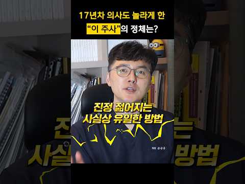 '회춘 주사'라고도 불리는 이 주사의 정체는?