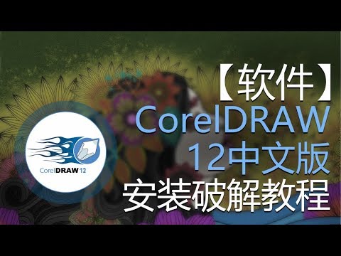 【软件】CorelDraw 12中文版安装破解视频教程  install CorelDraw 12