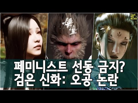 페미니스트 선동 금지? 검은 신화: 오공 가이드라인은 거짓인가 사실인가, 정당한가 정당하지 않은가 외 | 게임 헤드라인