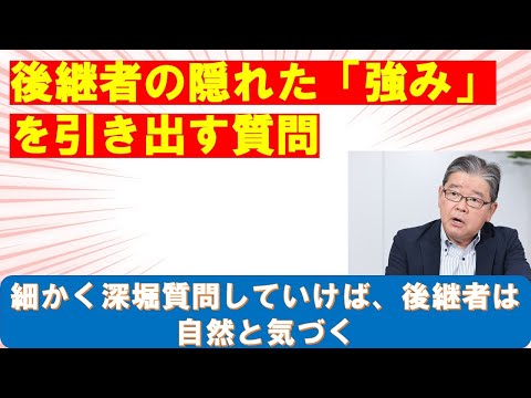 後継者の隠れた強みを引き出す質問