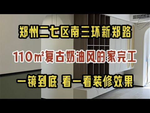 郑州二七区南三环新郑路，110㎡复古奶油风的家完工啦，一镜到底，看一看装修效果