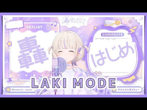 【轟はじめ】LAKI MODE / ReGLOSS【2024/12/17】【歌枠切り抜き】