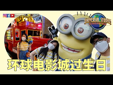 新加坡环球电影城过生日 ｜老公送包包｜小黄人 ｜ 香蕉牛奶BananaMilkyTV