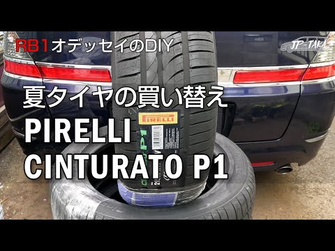 ピレリCINTURATO P1購入レポート RB1オデッセイのDIY