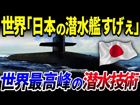 【ゆっくり解説】日本ヤバすぎ…世界が驚愕する日本の「潜水技術」を解説/新型潜水艦を開発中⁉海の忍者とも呼ばれる日本の潜水艦