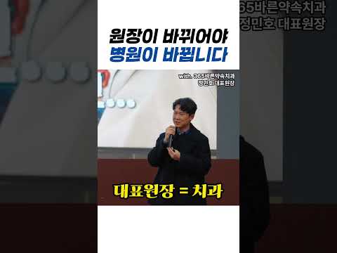 원장이 바뀌어야, 병원이 바뀝니다! with. 365바른약속치과 정민호원장