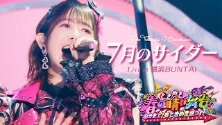 超ときめき♡宣伝部 / 「7月のサイダー」Live at 横浜BUNTAI 🎤 Select by Haruka Koizumi🩷